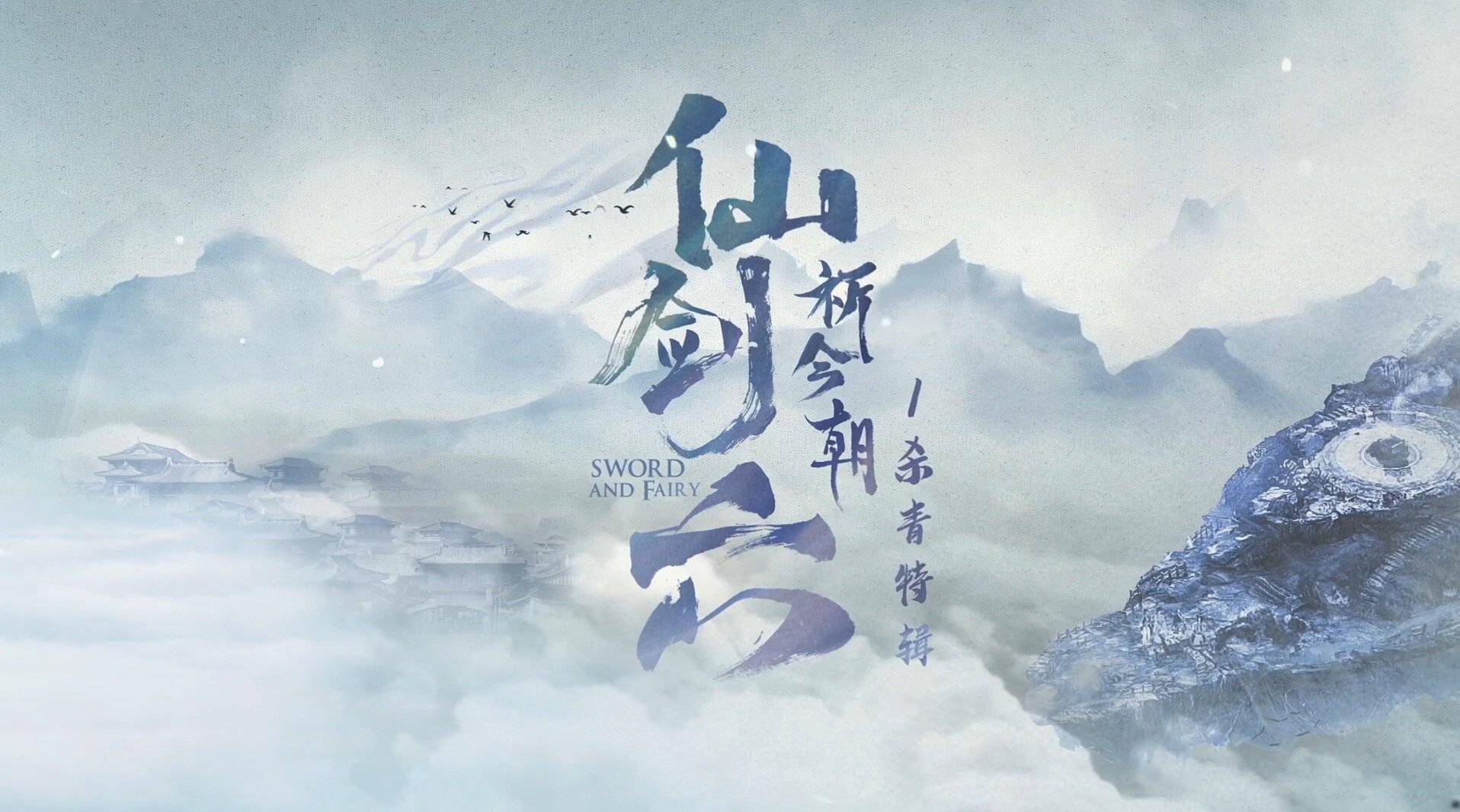 电视剧《仙剑六祈今朝》发布杀青特辑，改编自《仙剑奇侠传六》
