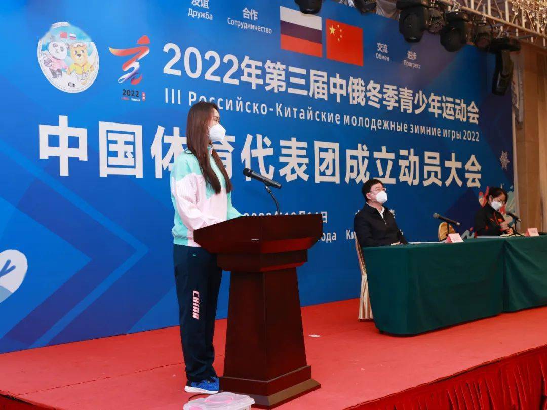2022年第三届中俄冬季青少年运动会 中国体育代表团成立动员大会在长