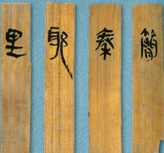 里耶秦简_cm_简牍_秦代