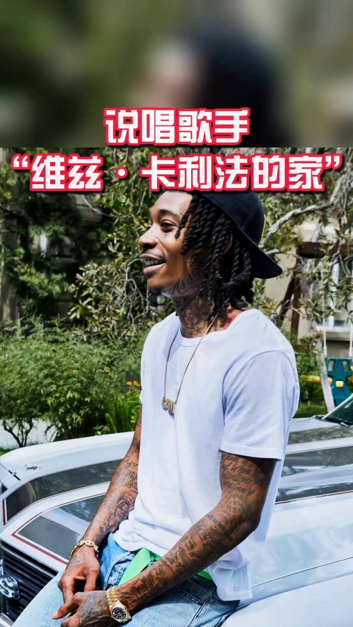 说唱歌手维兹卡利法 的家,不知道他是谁吗!背景音乐听过吧!