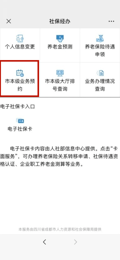 即到即办！成都社保营业预约排号攻略来了