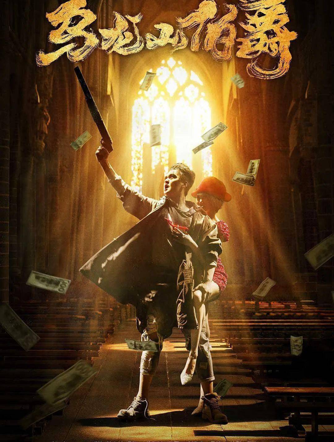 麻花入坑必看大戏《乌龙山伯爵》来袭,让你笑迎2021!_演出_经典_开心