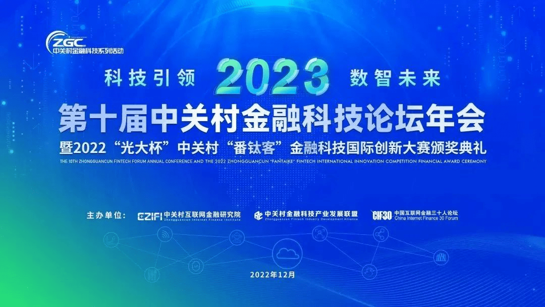 零犀科技应邀出席2023第十届中关村金融科技论坛年会