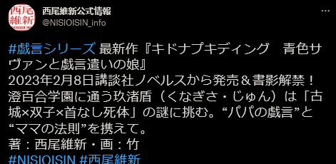 西尾维新《戏言》系列最新做《蓝色学者与戏言玩家之女》2月8日出售