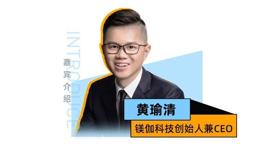 今天的《创业内幕》,我们将和镁伽科技创始人兼ceo黄瑜清先生daniel一