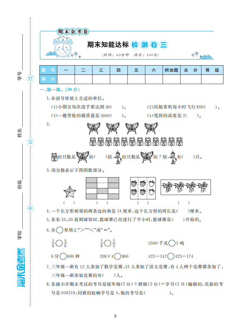 人教版三年级数学上册期末检测卷4套附谜底（可下载）