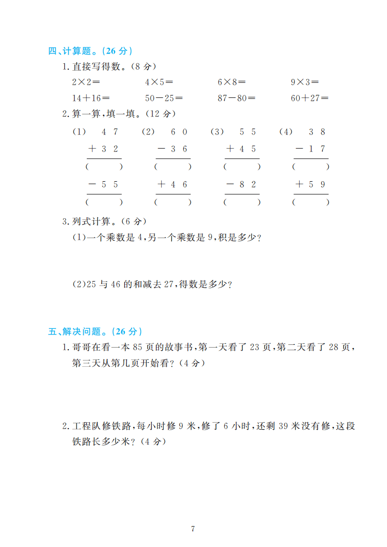 人教版二年级数学上册期末检测卷4套附谜底（可下载）