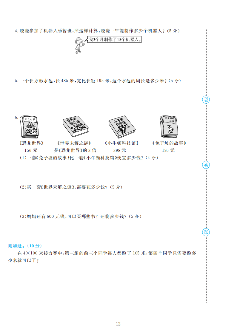 人教版三年级数学上册期末检测卷4套附谜底（可下载）