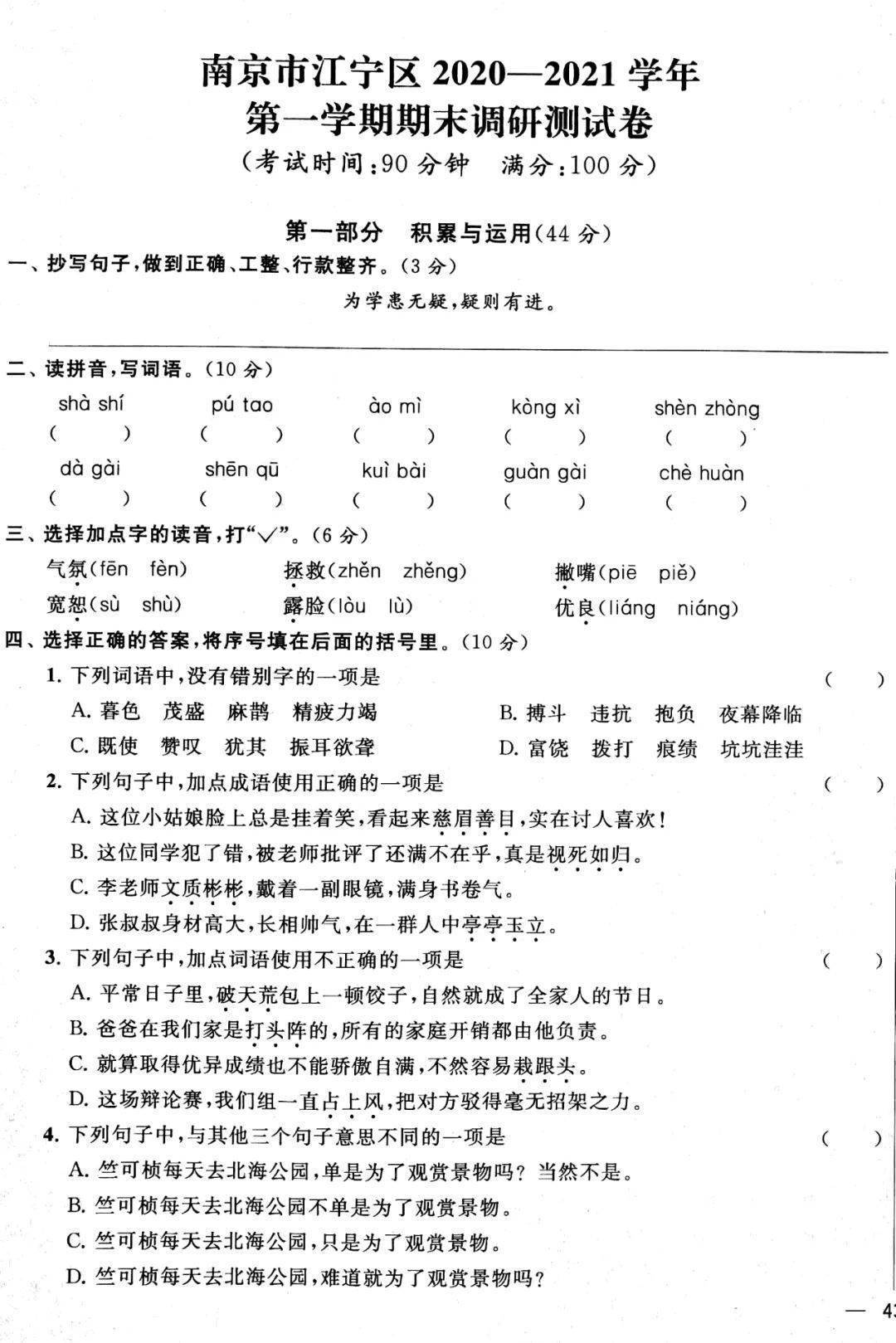 实题卷②丨南京市江宁区2020~2021学年第一学期四年级语文期末卷及谜底（可下载）