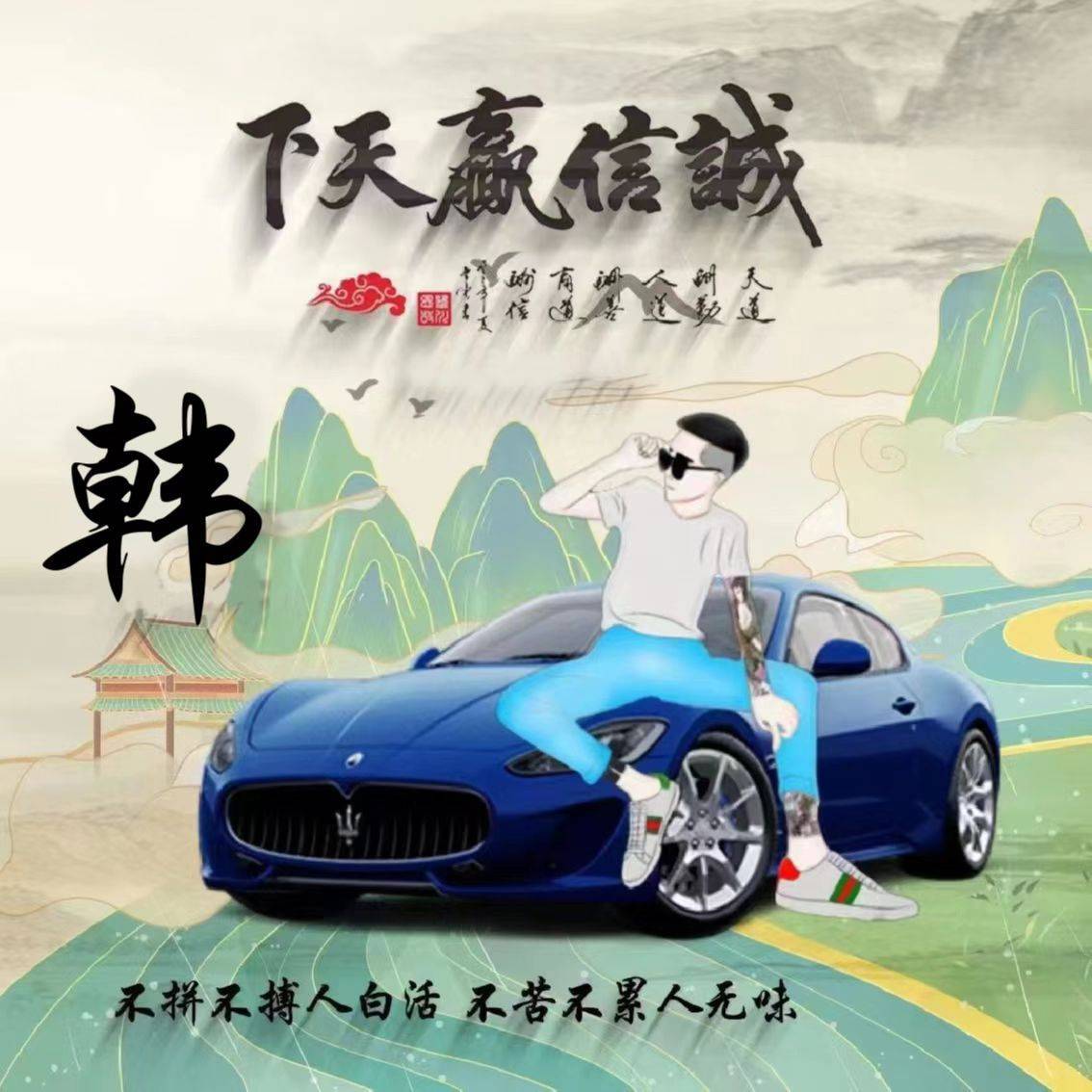 姓氏头像 微信姓氏头像带汽车 2023换一换好运永相伴_制作器_在线_按