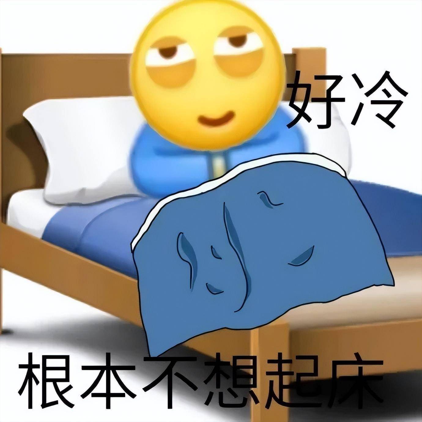 起床困难表情图片