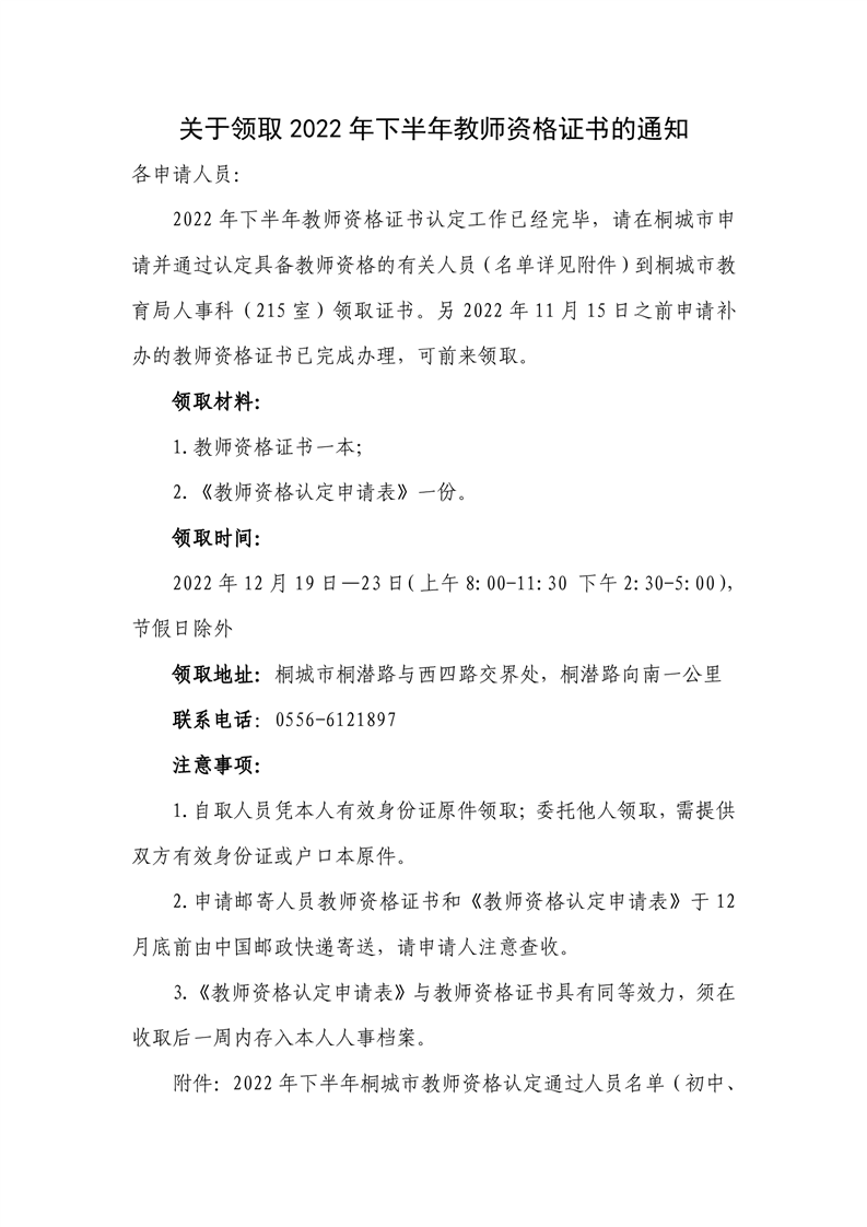 关于领取2022年下半年教师资格证书的通知