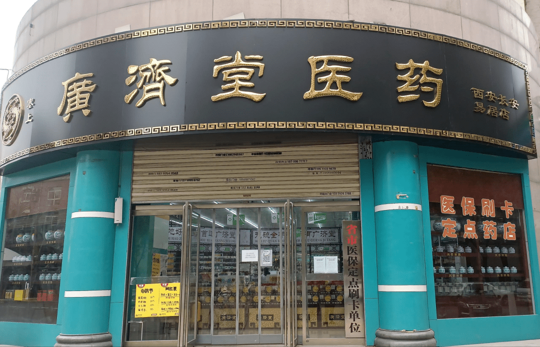 陕西广济堂医药连锁有限公司西安长安易居店编号:69图丨老百姓大药房