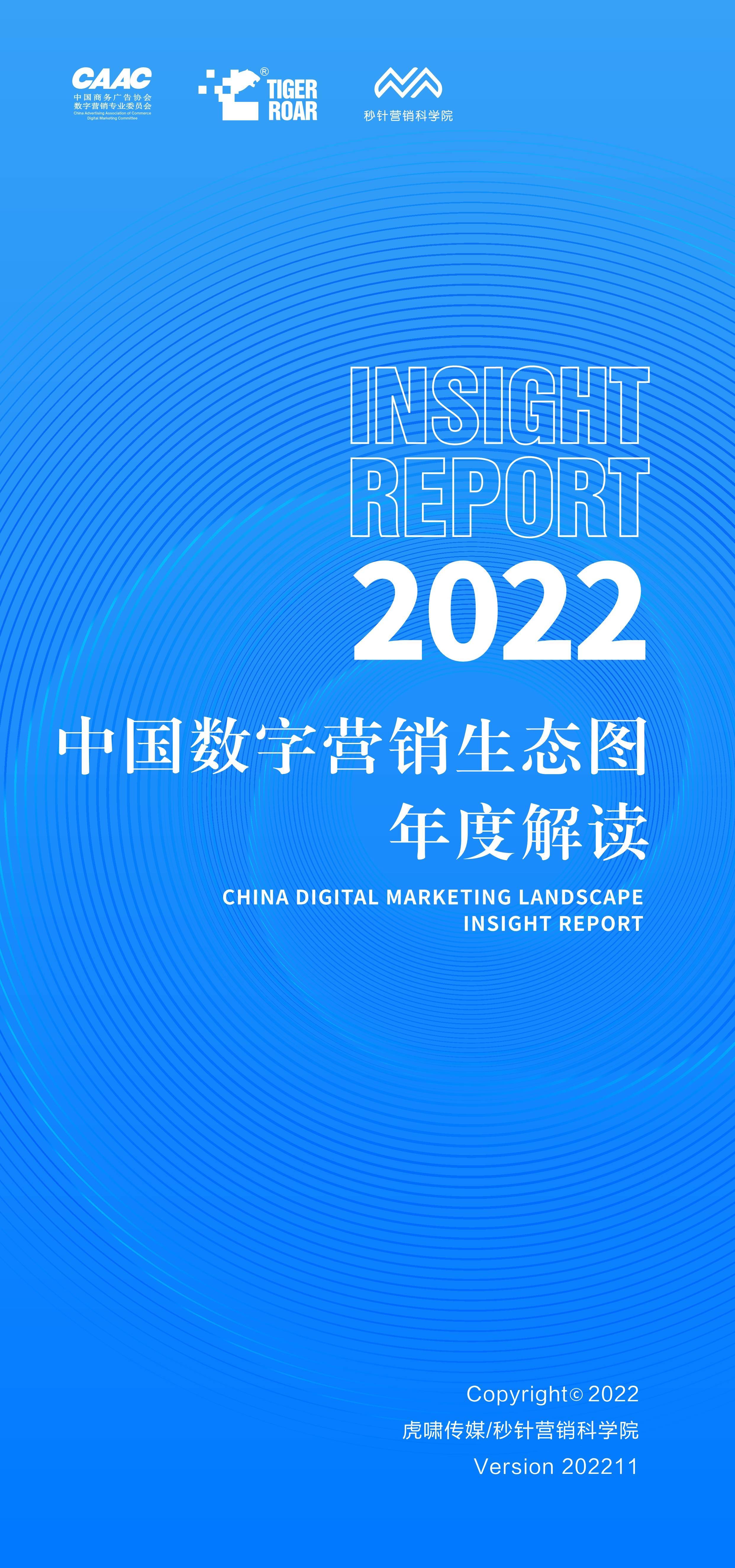 中国数字营销生态图2022版 解读陈述