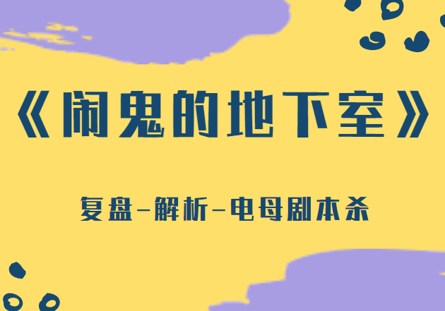 「闹鬼的地下室」剧本杀最终凶手复盘,剧透结局密码顺序答案!