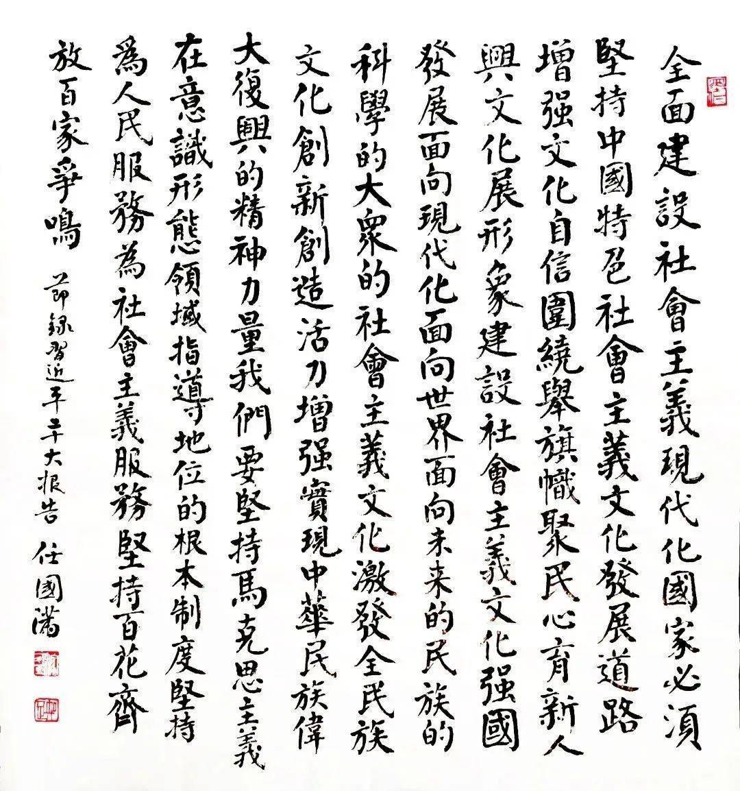 作者:任国满 楷书释文:全面建设社会主义现代化国家,必须坚持中国特色