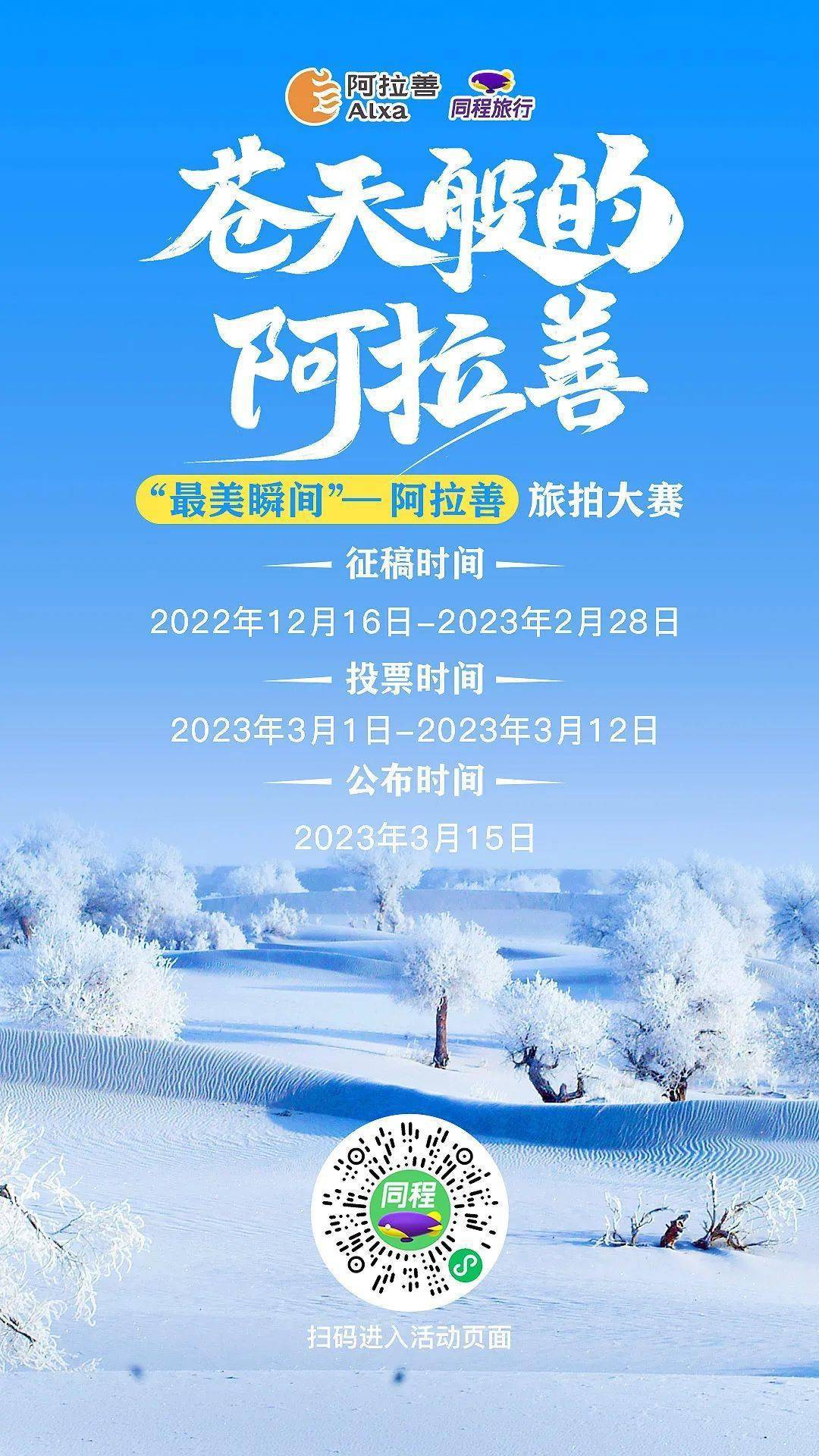 2022·内蒙古冰雪旅游季 | “最美霎时”阿拉善旅拍大赛邀您参与~