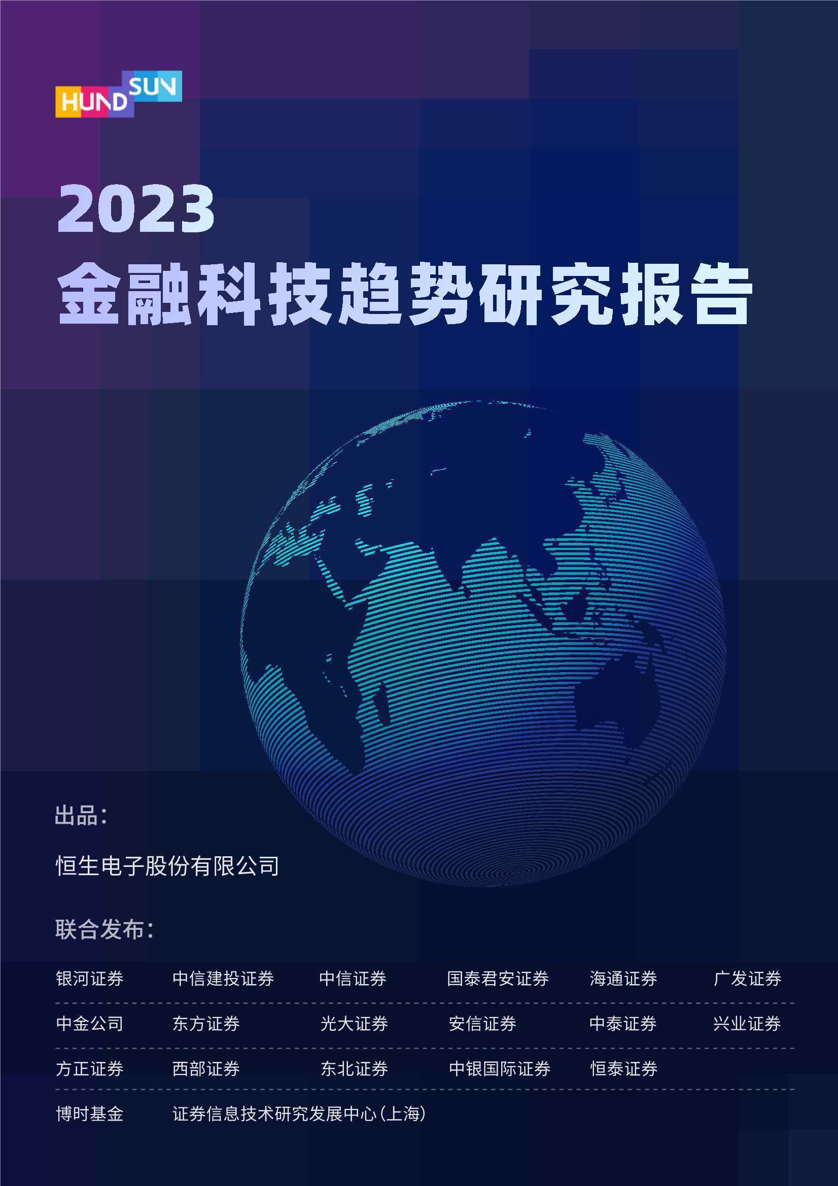 2023金融科技趋势研究报告