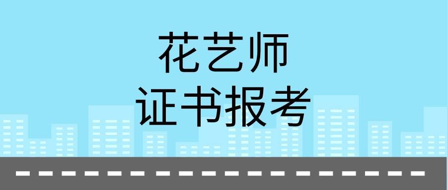速看:花艺师证书值得考吗?含金量,报考流程,报考条件介绍!