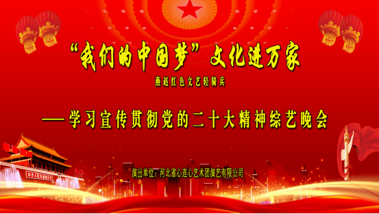 2022年河北省优秀文艺作品线上展演展览活动 | "我们的中国梦"文化进