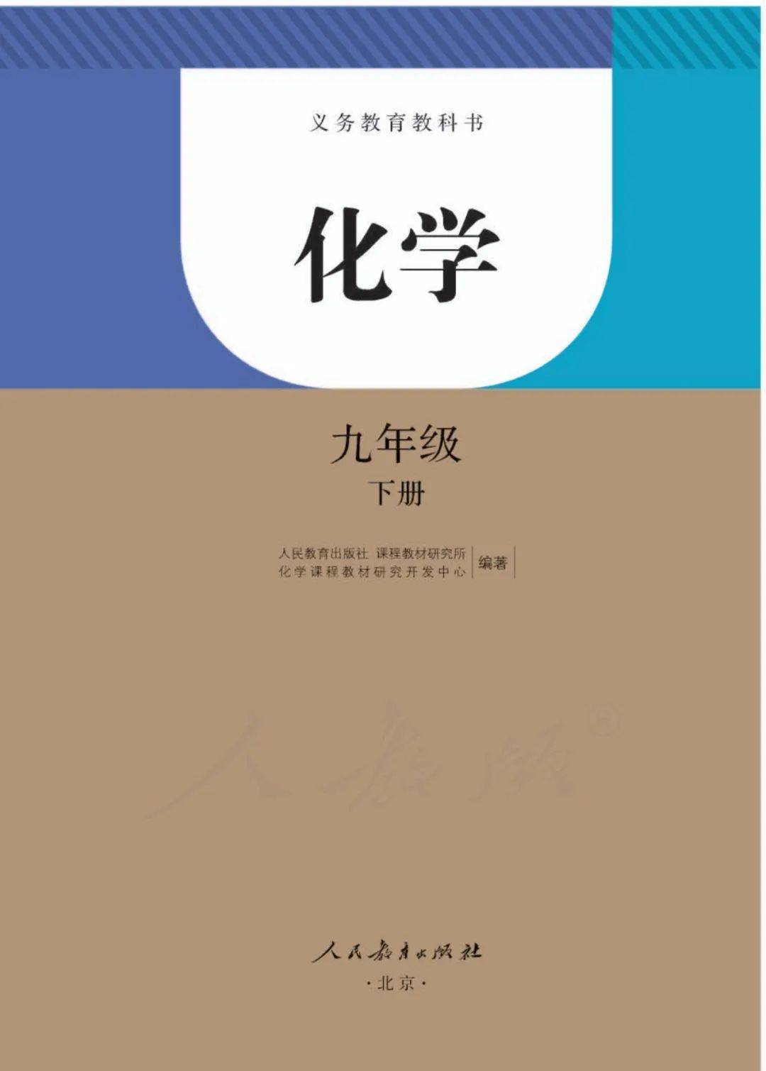 人教版九年级下册化学电子课本教材(高清pdf版)_资源_初中_任何理由