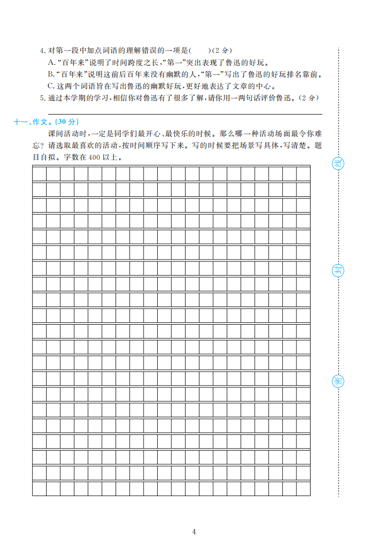 部编版语文六年级上册期末检测卷4套附谜底（可下载）