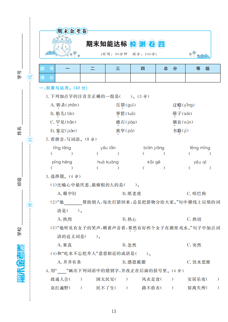 部编版语文五年级上册期末检测卷4套附谜底（可下载）