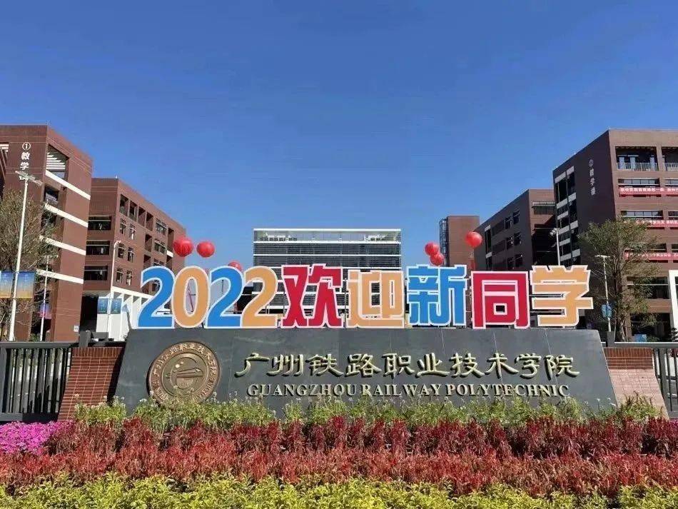 公辦|【廣州鐵路職業技術學院】錄取分數/學校環境,宿舍介紹!_鐵職院_