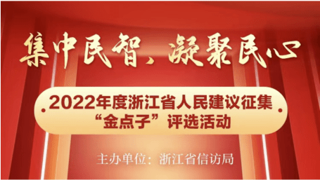 2022年度全省人民建议"金点子"评选开始啦!