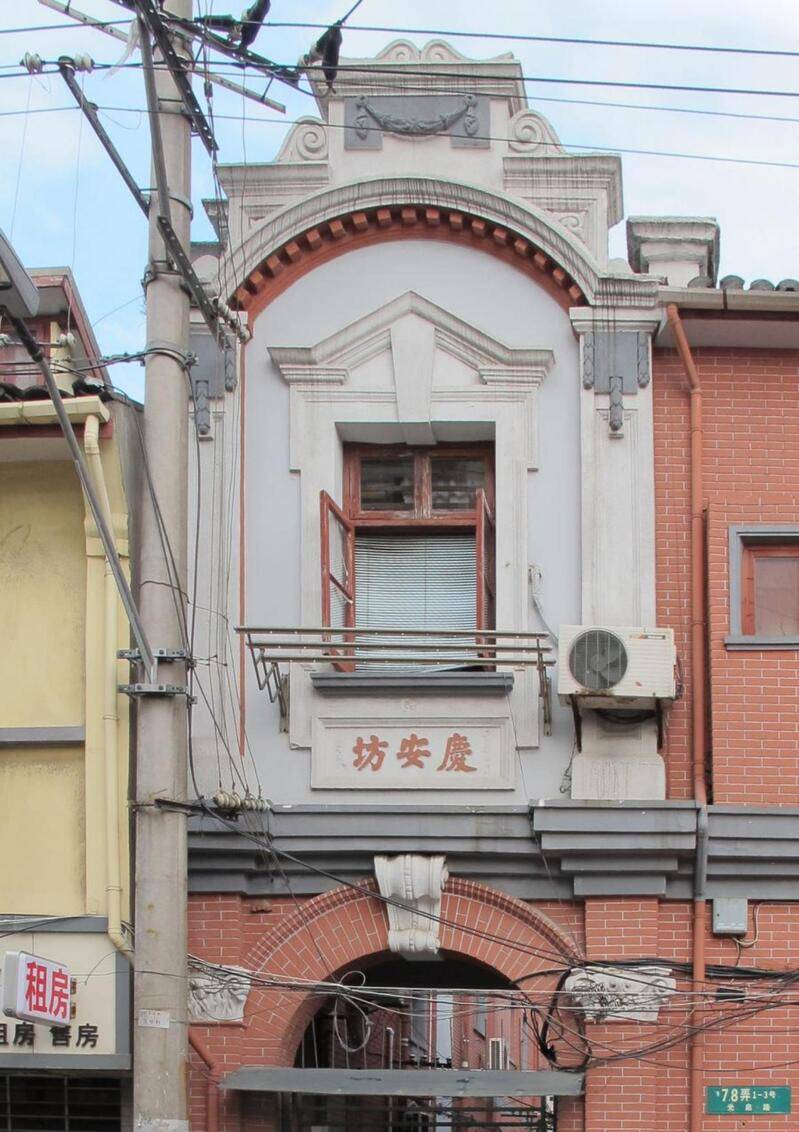 门牌号78弄,其弄堂口有"庆安坊"匾额,原外墙为有红砖腰线的青砖清水墙