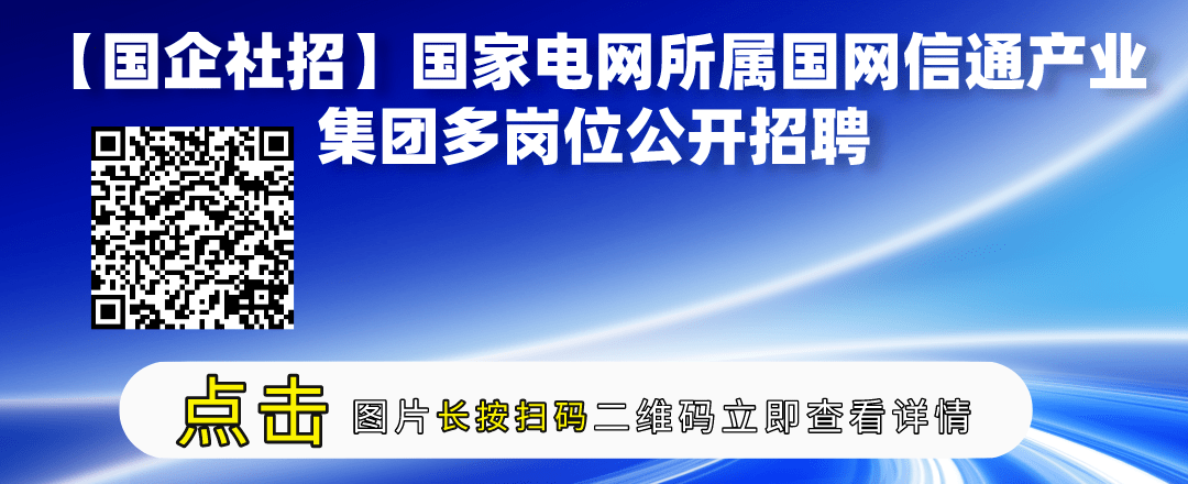 【國企社招】國家電網所屬國網信通產業集團多崗位公開招聘_詳情_福利