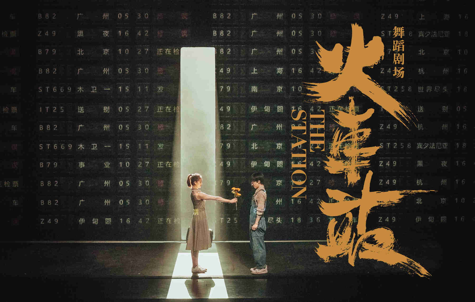 黎星、黄潇、马晓龙、昂昂集结舞剧《火车站》,打造穿越时空的故事感_街舞_剧场_舞蹈