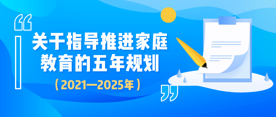 石景山区教委等13部门制定发布《关于指导推进家庭教育的五年规划