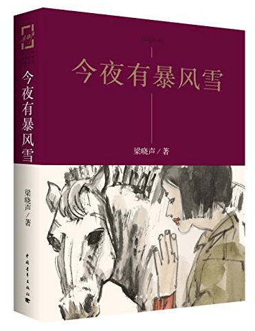 鸽哨》《边境村纪实》《高高的铁塔》《白桦林作证》《今夜有暴风雪》