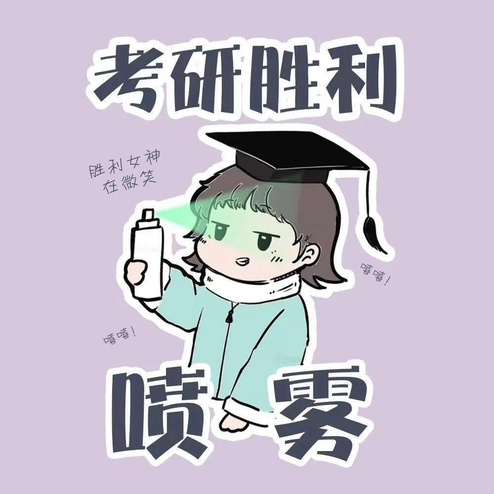 "研"路漫漫,我们顶峰相见_考试_考场_状态