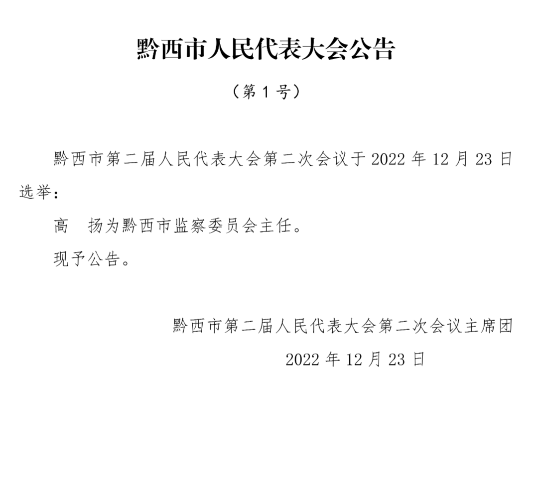 黔西市,望谟县最新人事_选区_职务_本行政区域