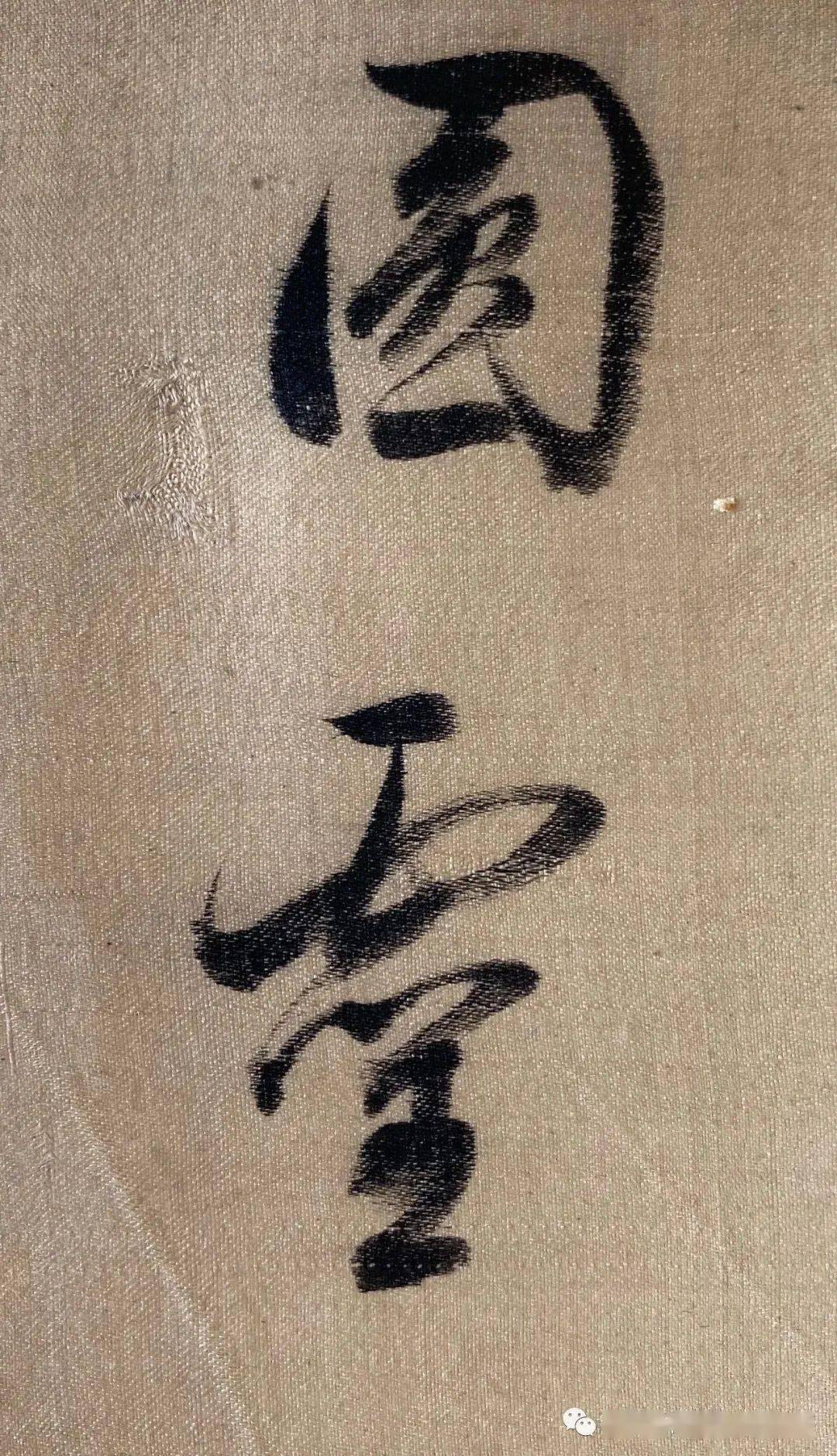 【董其昌书法欣赏 ·十】《月赋》_作品_董氏_书画