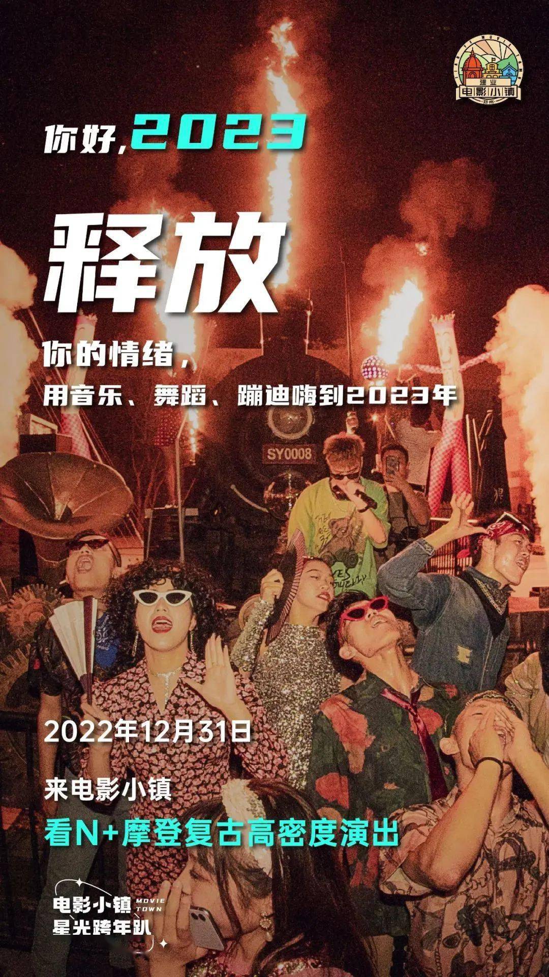 跨年夜等你！建业·华谊兄弟片子小镇星光跨年趴绚烂启幕