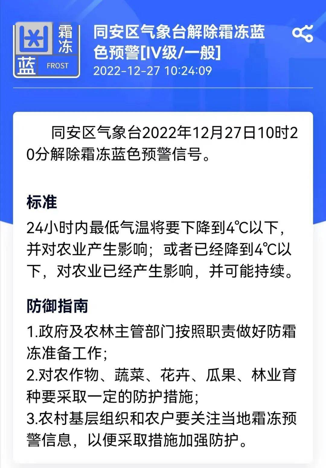 解除霜凍藍色預警信號 ↓ ↓2022年12月27日10時20分同安區氣象臺