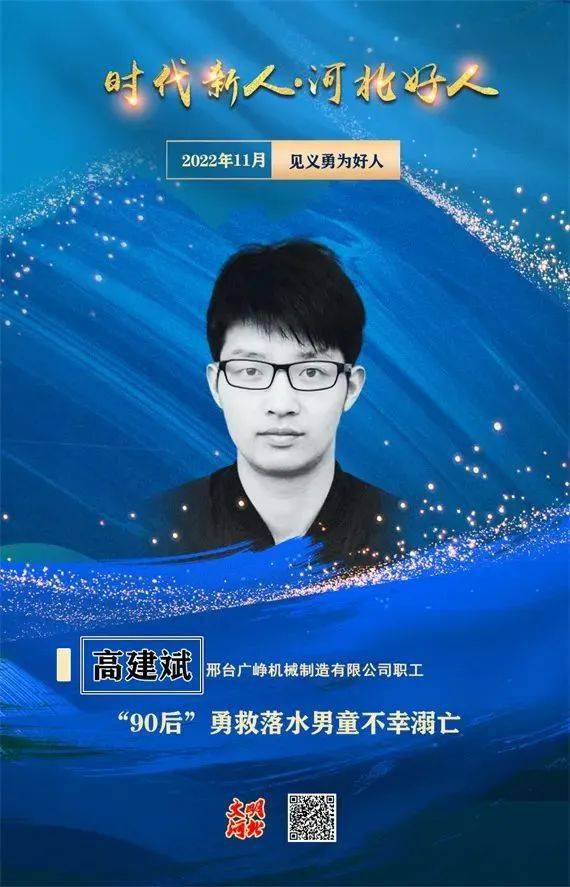 河北好人 | 高建斌:"90后"勇救落水男童不幸溺亡_新人_时代_文明