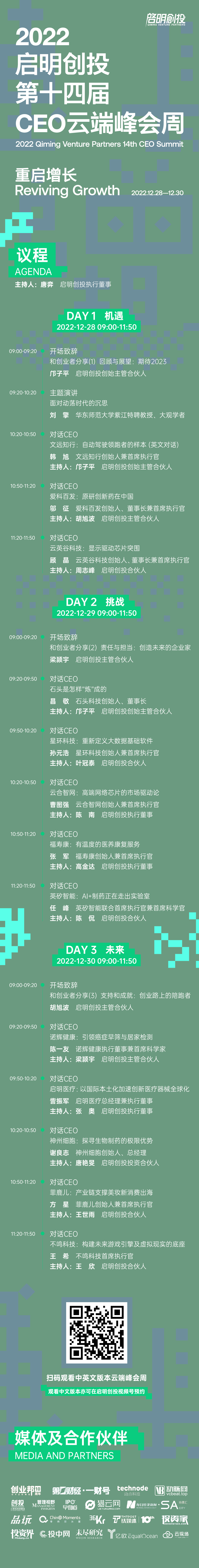倒计时1天 | 重启增长 启明创投第十四届CEO云端峰会周即将启幕_创新_主题_企业