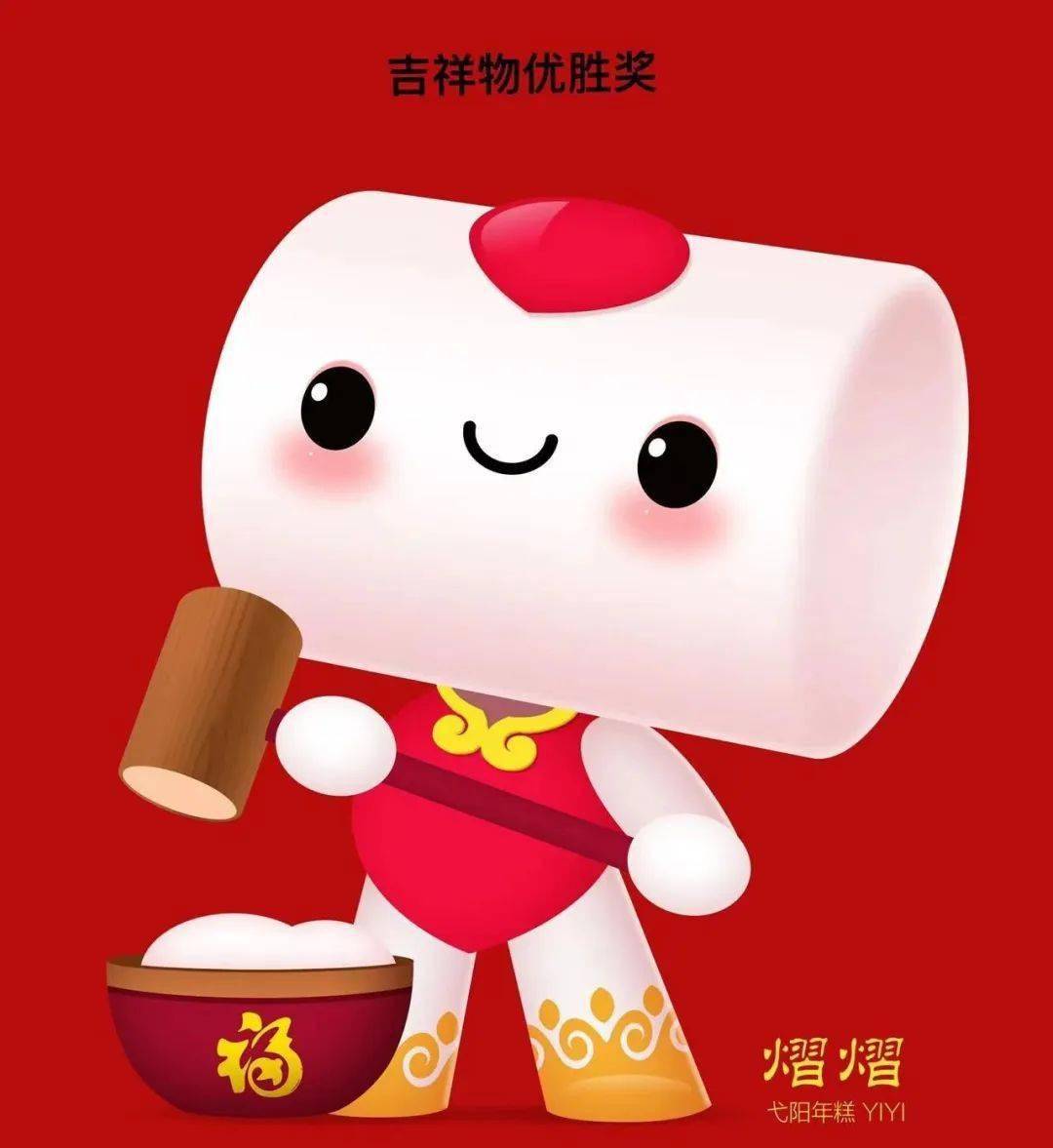 关于弋阳年糕节logo及吉祥物的征集活动评选结果公示_元素_设计说明