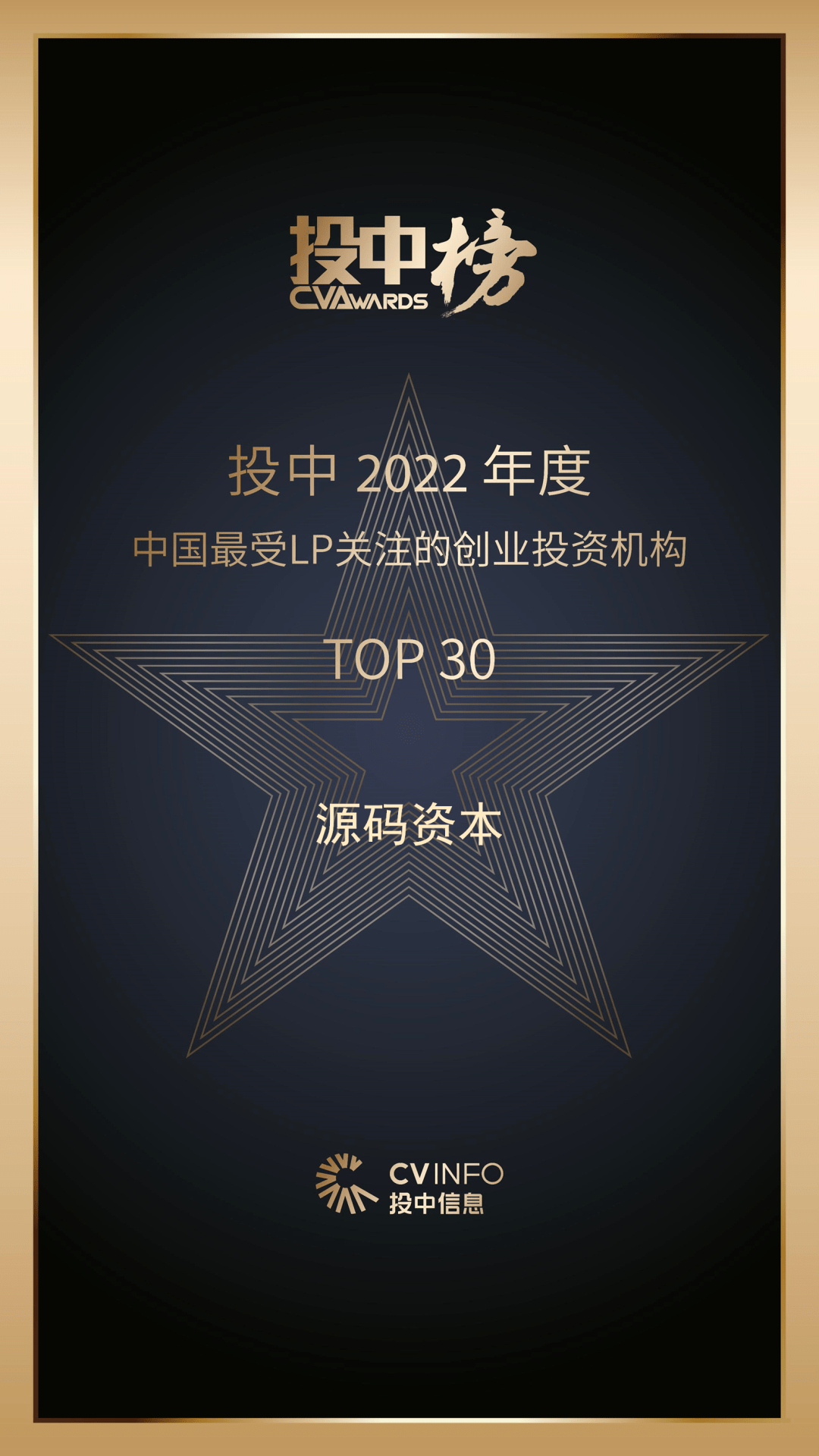 码刻 | 源码上榜「2022年度中国最受LP关注创业投资机构TOP30」 码刻 | 源码上榜「2022年度中国最受LP关注创业投资机构TOP30」