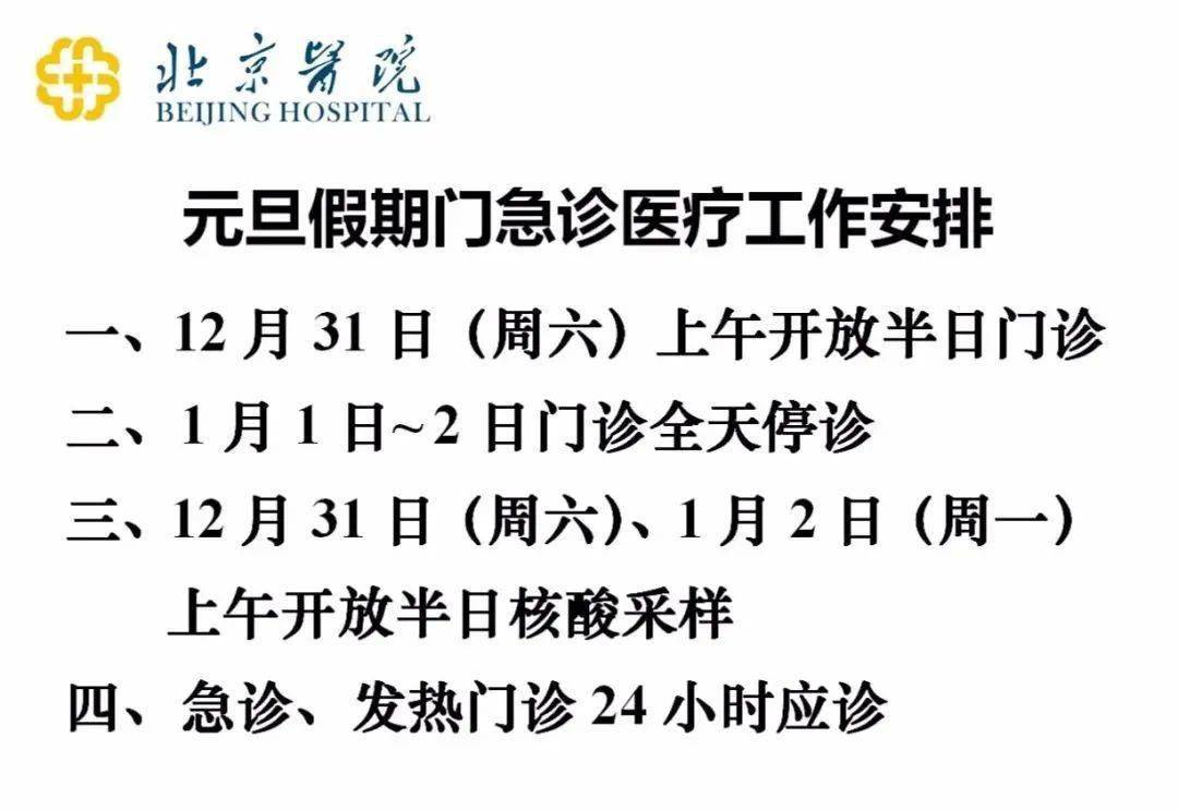 开诊2023年1月1日,1月2日:停门诊节日期间,位于天坛部的急诊综