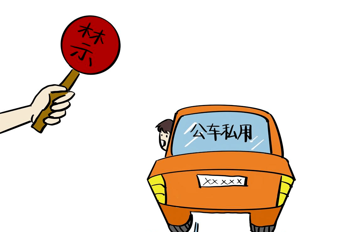 5.严禁公车私用,私车公养,违反节假日公车封存管理使用规定.4.