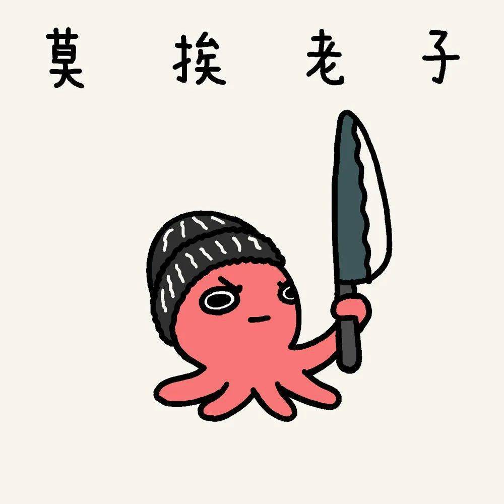 想要"莫挨老子"的头像.brief 3想要海豹和小章鱼比耶.