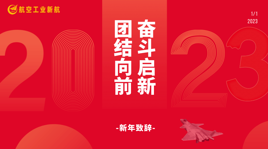 2023新年致辞丨团结向前 奋斗启新_新航_战略_新发展