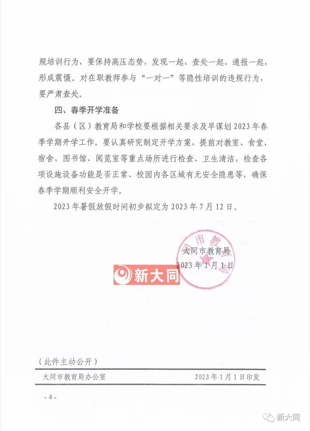 市教育局重要通知：大同市中小学寒假时间确定！