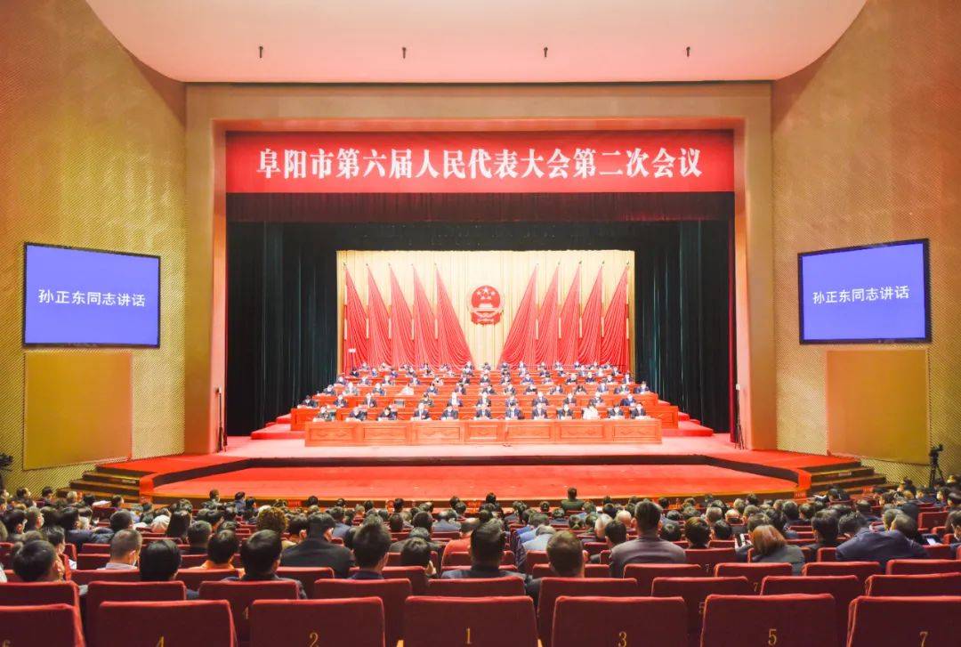阜阳市六届人大二次会议胜利闭幕_工作_发展_建设