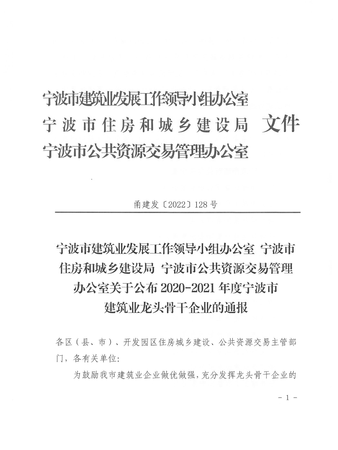2020 2021年度宁波市建筑业龙头骨干企业评选结果公布